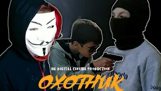 Официальный трейлер сериала "ОХОТНИК"  | 2020