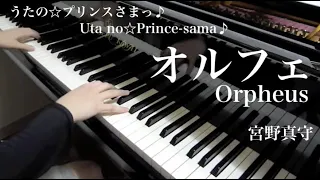 【 うたプリ UtaPri 】 オルフェ Orpheus 【 ピアノ Piano 】