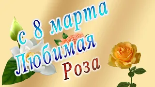 С 8 Марта Роза