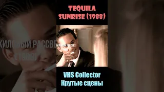 Tequila Sunrise / Пьяный рассвет (1988) - VHS Collector/Крутые сцены #shorts #short