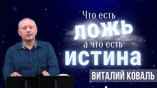 05-26-2024 Проповедь «Что есть ложь а что есть истина» | Виталий Коваль