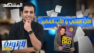 ملخص كتاب الأب الغني والأب الفقير مع مايكل راشد - الزتونة برو