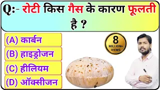 Gk के 20 सवाल | intersting GK | रोटी किस गैस के कारण फूलती है || Due to which gas roti swells ||