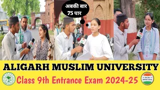 AMU में एंट्रेंस टेस्ट कैसे हो रहा है | AMU Entrance Exam 2024 | AMU Admission 2024 | Aligarh Muslim