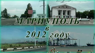 Мариуполь в 2012 году. Воспоминания.