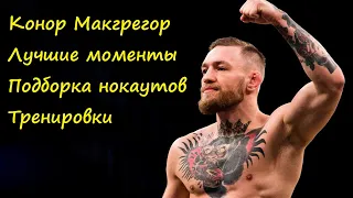 Конор Макгрегор - лучшие моменты / Красивые моменты / Нокауты Макгрегора / Лучшее с тренировок