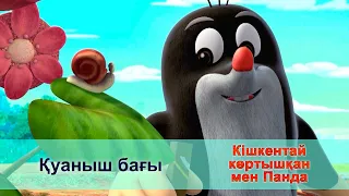 Кішкентай көртышқан мен Панда - Бөлім 20. Қуаныш бағы - Жаңа мультфильмдер