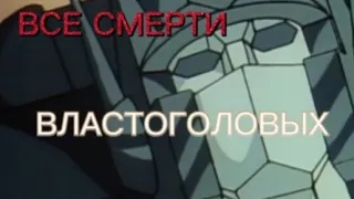 ВСЕ СМЕРТИ | ТРАНСФОРМЕРЫ: ВЛАСТОГОЛОВЫ | TRANSFORMERS HEADMASTERS