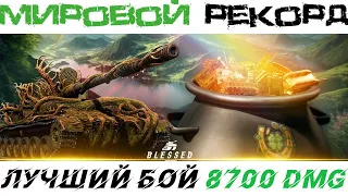 Рекордный бой СУ-130ПМ на 8700 урона