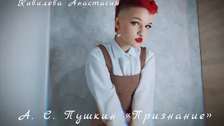 А. С. Пушкин «Признание» читает  Анастасия Кивилева