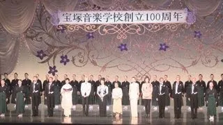 宝塚、華やかに創立１００周年 大劇場で記念式典