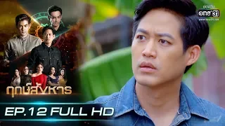 ฤกษ์สังหาร | EP.12 (FULL HD) | 1 ต.ค. 62 | one31