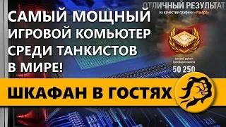 ШКАФАН В ГОСТЯХ. САМЫЙ МОЩНЫЙ ИГРОВОЙ КОМПЬЮТЕР СРЕДИ ТАНКИСТОВ В МИРЕ.