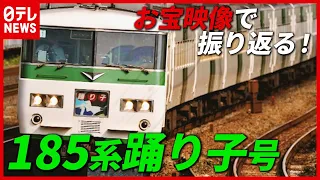 「185系・踊り子号」40年の歴史に幕 ～日テレ秘蔵のお宝映像で振り返る～　2021年3月12日収録