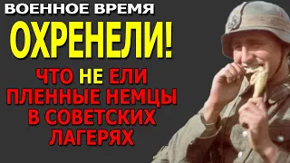 Что НЕ ели пленные немцы в лагере и почему - рацион пленного / Великая Отечественная