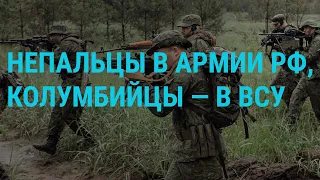 Россия завербовала на войну тысячи непальцев. Обстрелы Украины. Трамп и НАТО | ГЛАВНОЕ