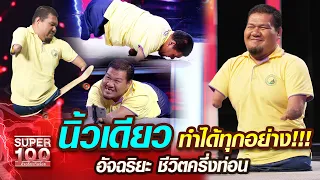 นิ้วเดียว ทำได้ทุกอย่าง!!! แบเลาะ อัจฉริยะ ชีวิตครึ่งท่อน | SUPER100