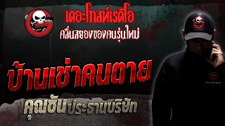 บ้านเช่าคนตาย • คุณซัน ประธานบริษัท | 16 ก.ย. 66 | THE GHOST RADIO