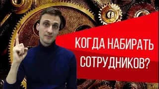 Когда стоит нанимать сотрудников?