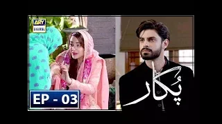 Pukaar Episode 3 - 22nd Feb 2018 - ARY Digital [Subtitle Eng]