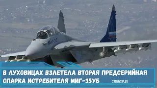 В Луховицах взлетела вторая предсерийная спарка истребителя МиГ-35УБ