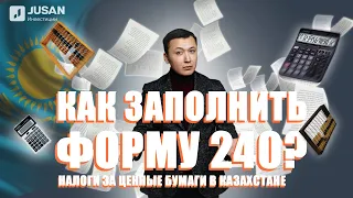 Как платить налоги инвестору в Казахстане? | Jusan Инвестиции Инструкция