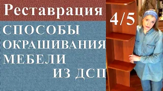 Способы окрашивания мебели. Реставрация мебели из ДСП часть 4