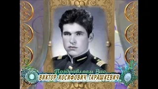 С днем рождения вас, Виктор Иосифович Тарашкевич!