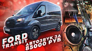 Автозвук в микроавтобус! Ford Transit и аудиосистема за 62000 рублей!!
