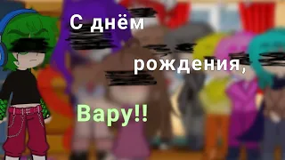 •С днём рождения, Вару!! • [11:51]