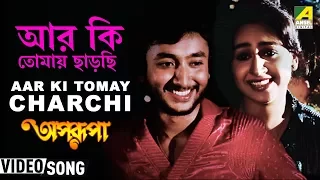 Aar Ki Tomay Chharchhi | Aparupa | Bengali Movie Song | Asha Bhosle, R.D.Burman