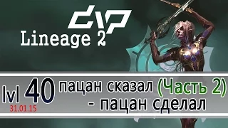 dvp - Lineage 2 - lvl 40, пацан сказал - пацан сделал (Часть 2)