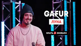 Gafur - Луна (LIVE: Брать живьём на о2тв)