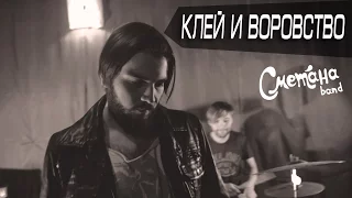 СМЕТАНА band - Клей и воровство (клип)