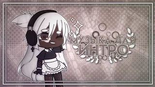 【Музыка для интро и аутро】Пак с аудио Gacha Club/GachaLife➶