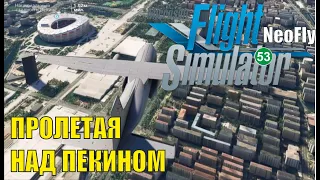 Microsoft Flight Simulator 2020 (NeoFly) - Полет над Пекином