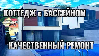 Отличный дом в центре Сочи, качественный ремонт, дом с бассейном