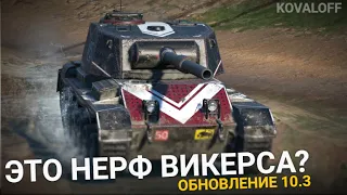 ЧТО БУДЕТ С ВИКЕРСОМ В ОБНОВЛЕНИИ 10.3 | TANKS BLITZ