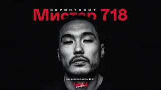 Скриптонит - Мистер 718 (минус) (полный бит)