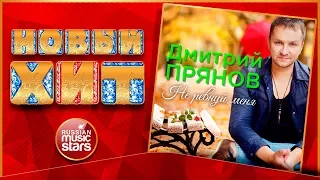 Новый Хит 2017 ★ ДМИТРИЙ ПРЯНОВ — НЕ РЕВНУЙ МЕНЯ ★ НОВАЯ ПЕСНЯ ★ НОВЫЙ ХИТ★