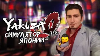 "Обзор" на Yakuza 0 | | Симулятор Японии™ [Max0r RUS VO]