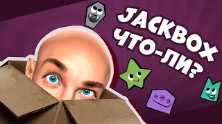 ДЖЕКБОКС ПРЯМОЙ ЭФИР ! ДЖЕКБОКС ВСЕ ЧАСТИ! jackbox party pack! джекбокс стрим| JACKBOX СТРИМ