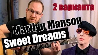 Как играть Marilyn Manson - Sweet Dreams на гитаре. Акустика | Acoustic