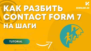 Как разбить контактную форму Contact Form 7 на шаги