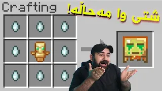 #Minecraft Kurdish  ! ئەتوانی تۆتم بەدلی خۆت دروست کەیت