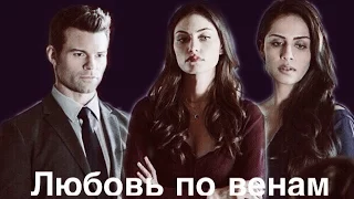 AU II Elijah + Hayley + Gia +  Klaus  II Любовь по венам