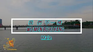 Wo Men Bu Yi Yang ( 我們不一樣 ) Male Version - Karaoke mandarin with drone view