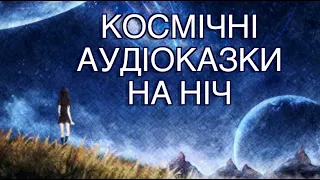 Космічні аудіоказки на ніч  Тімака  Збірка казок  Заспокійливі казки перед сном