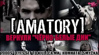 AMATORY ВЫПУСТИЛИ "ЧЁРНО-БЕЛЫЕ ДНИ" В 2021-ом | 7000$  | Eyes Set To Kill | СА:МИ | КОМНАТА | Smyčka