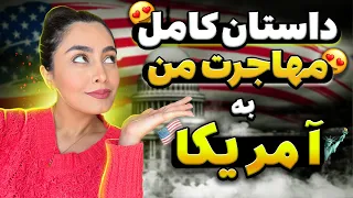 ولاگ سفر به امریکا| داستان مهاجرت من - پارت دوم| بعد  از لاتاری و زندگی در امریکا 😻